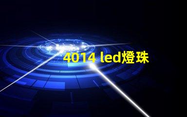 4014 led燈珠推薦